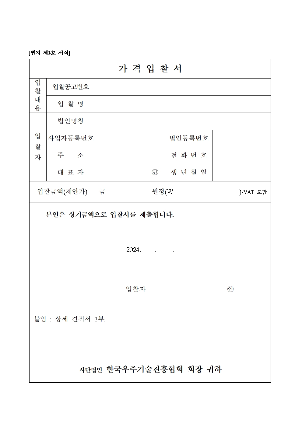 2024 우주경제포럼 입찰공고문008.jpg